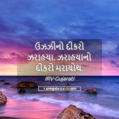 Picture 05 - 1 કાળવૃતાંત 6:6 GUJIRV - ઉઝઝીનો દીકરો - Bible Verse Picture