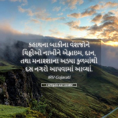 Picture 05 - 1 કાળવૃતાંત 6:61 GUJIRV - કહાથના બાકીના - Bible Verse Picture