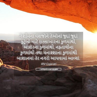 Picture 05 - 1 કાળવૃતાંત 6:62 GUJIRV - ગેર્શોમના વંશજોને - Bible Verse Picture