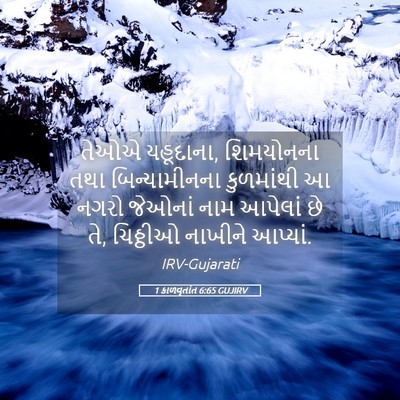 Picture 05 - 1 કાળવૃતાંત 6:65 GUJIRV - તેઓએ યહૂદાના, - Bible Verse Picture