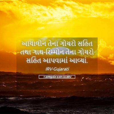 Picture 05 - 1 કાળવૃતાંત 6:69 GUJIRV - આયાલોન તેના ગોચરો - Bible Verse Picture