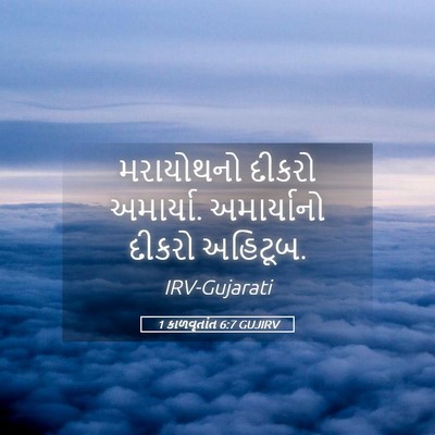 Picture 05 - 1 કાળવૃતાંત 6:7 GUJIRV - મરાયોથનો દીકરો - Bible Verse Picture