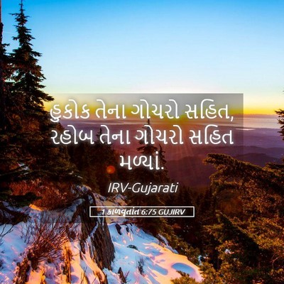 Picture 05 - 1 કાળવૃતાંત 6:75 GUJIRV - હુકોક તેના ગોચરો - Bible Verse Picture