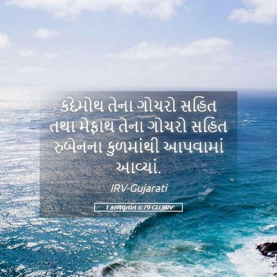 Picture 05 - 1 કાળવૃતાંત 6:79 GUJIRV - કદેમોથ તેના ગોચરો - Bible Verse Picture