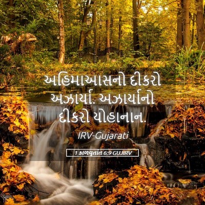 Picture 05 - 1 કાળવૃતાંત 6:9 GUJIRV - અહિમાઆસનો દીકરો - Bible Verse Picture