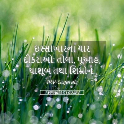 Picture 05 - 1 કાળવૃતાંત 7:1 GUJIRV - ઇસ્સાખારના ચાર - Bible Verse Picture