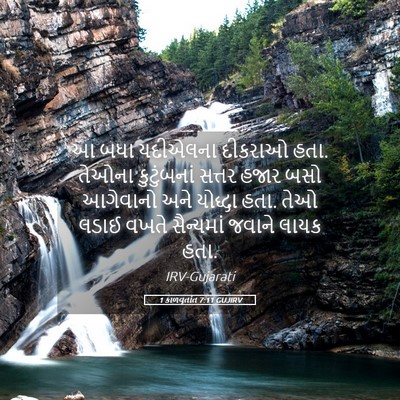 Picture 05 - 1 કાળવૃતાંત 7:11 GUJIRV - આ બધા યદીએલના - Bible Verse Picture