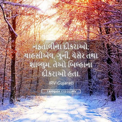 Picture 05 - 1 કાળવૃતાંત 7:13 GUJIRV - નફતાલીના દીકરાઓ; - Bible Verse Picture