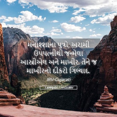 Picture 05 - 1 કાળવૃતાંત 7:14 GUJIRV - મનાશ્શાના પુત્રો; - Bible Verse Picture