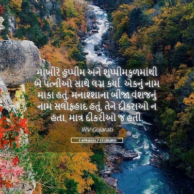Picture 05 - 1 કાળવૃતાંત 7:15 GUJIRV - માખીરે હુપ્પીમ - Bible Verse Picture