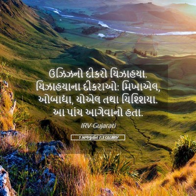Picture 05 - 1 કાળવૃતાંત 7:3 GUJIRV - ઉઝિઝનો દીકરો - Bible Verse Picture