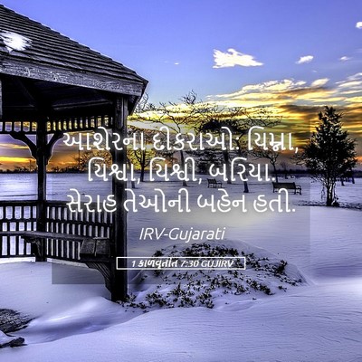 Picture 05 - 1 કાળવૃતાંત 7:30 GUJIRV - આશેરના દીકરાઓ: - Bible Verse Picture