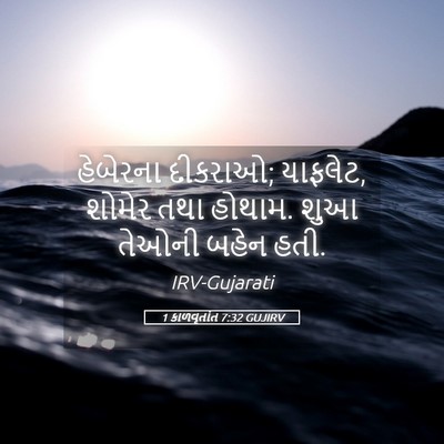 Picture 05 - 1 કાળવૃતાંત 7:32 GUJIRV - હેબેરના દીકરાઓ; - Bible Verse Picture