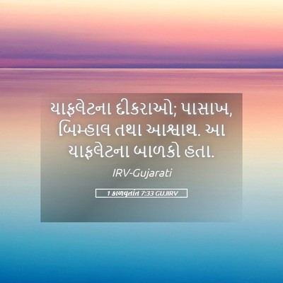 Picture 05 - 1 કાળવૃતાંત 7:33 GUJIRV - યાફલેટના દીકરાઓ; - Bible Verse Picture