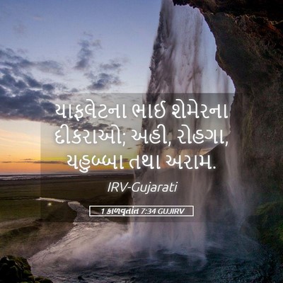 Picture 05 - 1 કાળવૃતાંત 7:34 GUJIRV - યાફલેટના ભાઈ - Bible Verse Picture