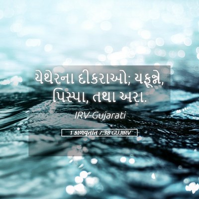 Picture 05 - 1 કાળવૃતાંત 7:38 GUJIRV - યેથેરના દીકરાઓ; - Bible Verse Picture