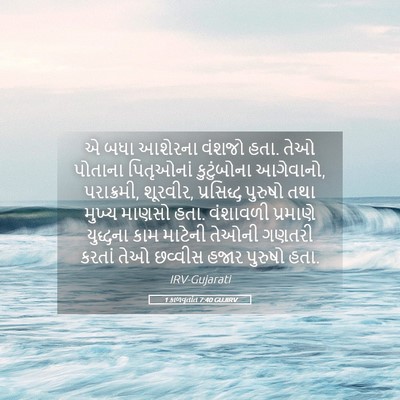 Picture 05 - 1 કાળવૃતાંત 7:40 GUJIRV - એ બધા આશેરના વંશજો - Bible Verse Picture