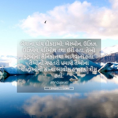 Picture 05 - 1 કાળવૃતાંત 7:7 GUJIRV - બેલાના પાંચ - Bible Verse Picture