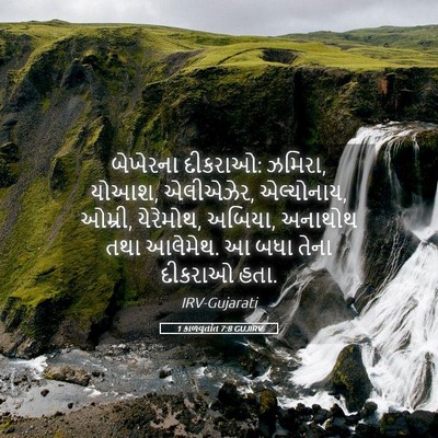 Picture 05 - 1 કાળવૃતાંત 7:8 GUJIRV - બેખેરના દીકરાઓ: - Bible Verse Picture