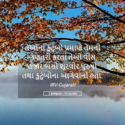 Picture 05 - 1 કાળવૃતાંત 7:9 GUJIRV - તેઓનાં કુટુંબો - Bible Verse Picture