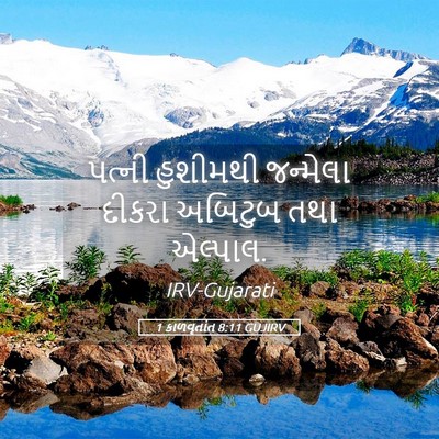 Picture 05 - 1 કાળવૃતાંત 8:11 GUJIRV - પત્ની હુશીમથી - Bible Verse Picture
