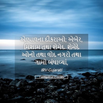Picture 05 - 1 કાળવૃતાંત 8:12 GUJIRV - એલ્પાલના દીકરાઓ; - Bible Verse Picture