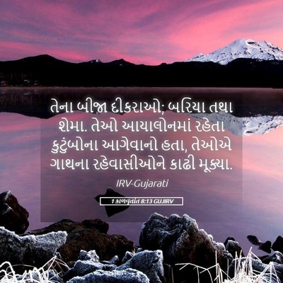 Picture 05 - 1 કાળવૃતાંત 8:13 GUJIRV - તેના બીજા દીકરાઓ; - Bible Verse Picture