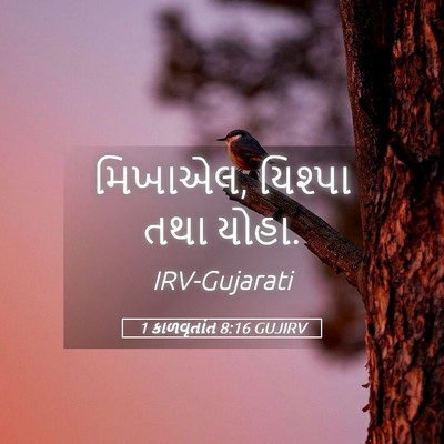 Picture 05 - 1 કાળવૃતાંત 8:16 GUJIRV - મિખાએલ, યિશ્પા તથા - Bible Verse Picture