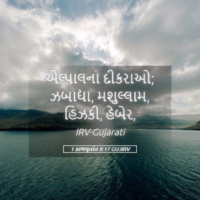 Picture 05 - 1 કાળવૃતાંત 8:17 GUJIRV - એલ્પાલના દીકરાઓ; - Bible Verse Picture
