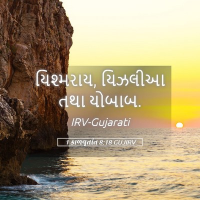 Picture 05 - 1 કાળવૃતાંત 8:18 GUJIRV - યિશ્મરાય, યિઝલીઆ - Bible Verse Picture