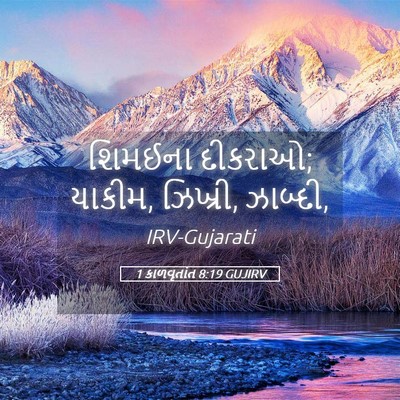 Picture 05 - 1 કાળવૃતાંત 8:19 GUJIRV - શિમઈના દીકરાઓ; - Bible Verse Picture
