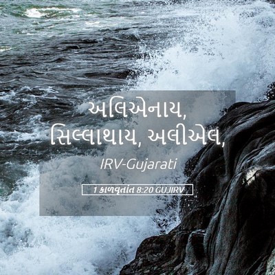Picture 05 - 1 કાળવૃતાંત 8:20 GUJIRV - અલિએનાય, - Bible Verse Picture