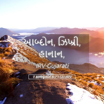 Picture 05 - 1 કાળવૃતાંત 8:23 GUJIRV - આબ્દોન, ઝિખ્રી, - Bible Verse Picture
