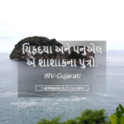 Picture 05 - 1 કાળવૃતાંત 8:25 GUJIRV - યિફદયા અને પનુએલ એ - Bible Verse Picture