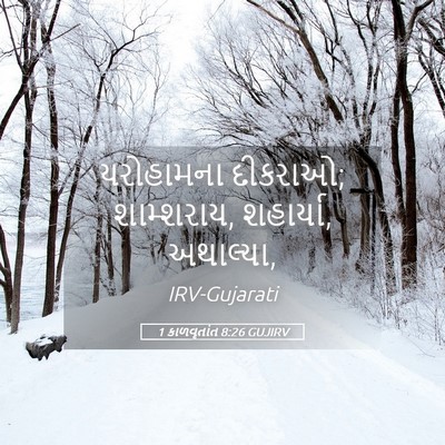Picture 05 - 1 કાળવૃતાંત 8:26 GUJIRV - યરોહામના દીકરાઓ; - Bible Verse Picture