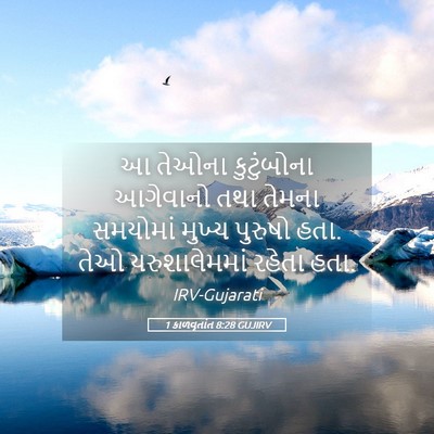 Picture 05 - 1 કાળવૃતાંત 8:28 GUJIRV - આ તેઓના કુટુંબોના - Bible Verse Picture