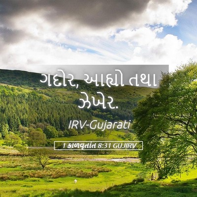 Picture 05 - 1 કાળવૃતાંત 8:31 GUJIRV - ગદોર, આહ્યો તથા - Bible Verse Picture