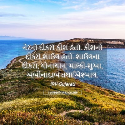 Picture 05 - 1 કાળવૃતાંત 8:33 GUJIRV - નેરનો દીકરો કીશ - Bible Verse Picture