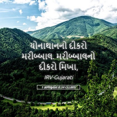Picture 05 - 1 કાળવૃતાંત 8:34 GUJIRV - યોનાથાનનો દીકરો - Bible Verse Picture