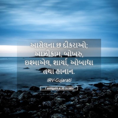 Picture 05 - 1 કાળવૃતાંત 8:38 GUJIRV - આસેલના છ દીકરાઓ; - Bible Verse Picture