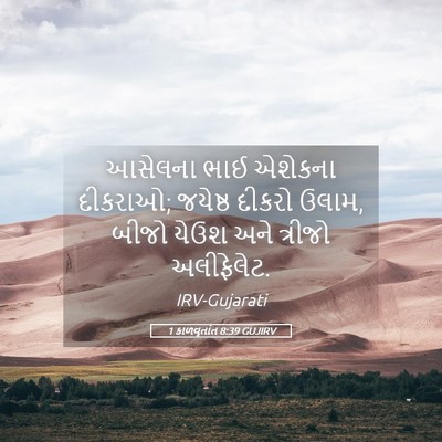 Picture 05 - 1 કાળવૃતાંત 8:39 GUJIRV - આસેલના ભાઈ એશેકના - Bible Verse Picture