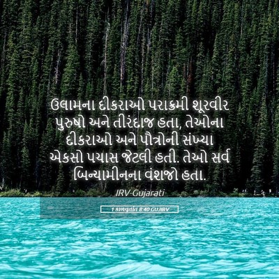 Picture 05 - 1 કાળવૃતાંત 8:40 GUJIRV - ઉલામના દીકરાઓ - Bible Verse Picture