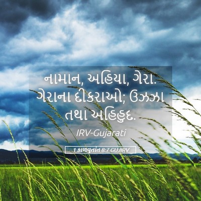 Picture 05 - 1 કાળવૃતાંત 8:7 GUJIRV - નામાન, અહિયા, ગેરા. - Bible Verse Picture