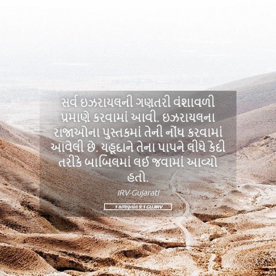 Picture 05 - 1 કાળવૃતાંત 9:1 GUJIRV - સર્વ ઇઝરાયલની - Bible Verse Picture