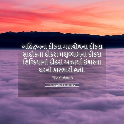 Picture 05 - 1 કાળવૃતાંત 9:11 GUJIRV - અહિટૂબના દીકરા - Bible Verse Picture