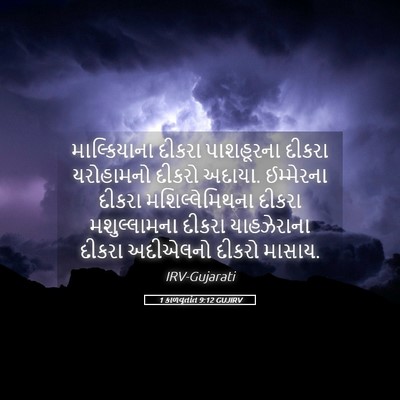 Picture 05 - 1 કાળવૃતાંત 9:12 GUJIRV - માલ્કિયાના દીકરા - Bible Verse Picture