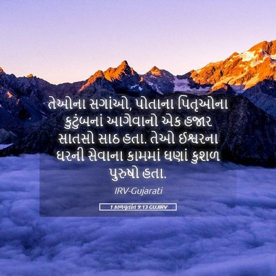 Picture 05 - 1 કાળવૃતાંત 9:13 GUJIRV - તેઓના સગાંઓ, - Bible Verse Picture