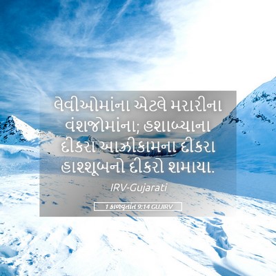 Picture 05 - 1 કાળવૃતાંત 9:14 GUJIRV - લેવીઓમાંના એટલે - Bible Verse Picture