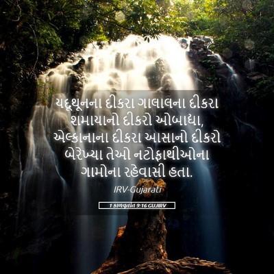 Picture 05 - 1 કાળવૃતાંત 9:16 GUJIRV - યદૂથૂનના દીકરા - Bible Verse Picture