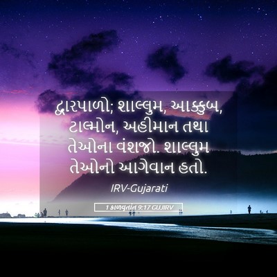 Picture 05 - 1 કાળવૃતાંત 9:17 GUJIRV - દ્વારપાળો; - Bible Verse Picture